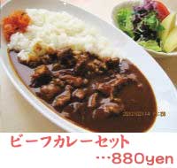 ビーフカレーセット
