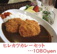 ヒレカツカレーセット