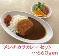 メンチカツカレーセット