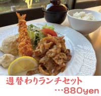 週替わりランチセット
